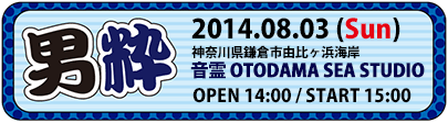 2014-08-03『男粋』at 由比ケ浜OTODAMA SEA STUDIO