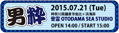 2015-07-21『男粋』音霊 OTODAMA SEA STUDIO