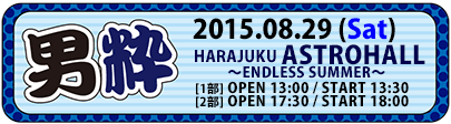 2015-08-29『男粋〜ENDLESS SUMMER』