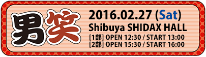2016-02-27『男笑』Shibuya SHIDAX HALL